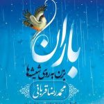 دانلود آهنگ باران از آلبوم جدید محمد رضا قربانی به نام باران ، بزن به روی شیشه ها