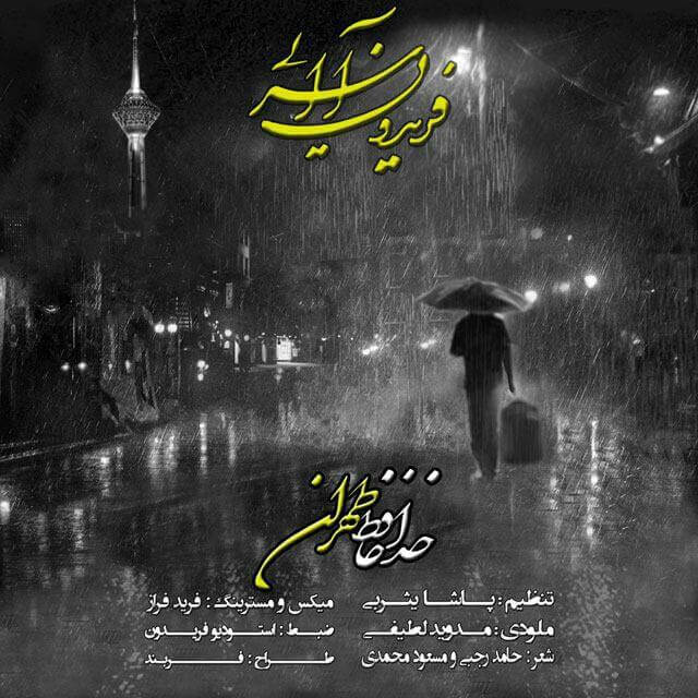 دانلود آهنگ فریدون آسرایی به نام خداحافظ طهران