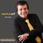 دانلود آلبوم عباس قادری به نام دور هم بودن