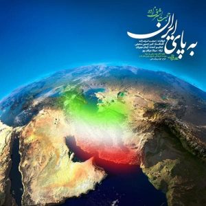 دانلود اهنگ حجت اشرف زاده به نام به پای ایران